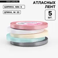 Лента атласная, набор 5 шт., 6 мм, 23 м&plusmn;1 м, пастельная