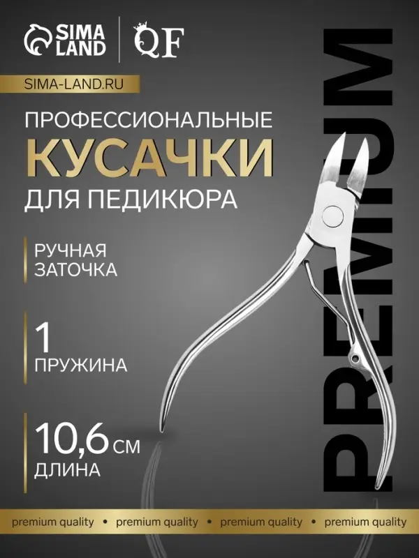 Кусачки педикюрные &laquo;Премиум&raquo;, 10.6 см, длина лезвия-14 мм, на блистере