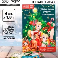 Чай новогодний в пакетиках &laquo;Зима теплее рядом с любимыми&raquo; в открытке, 4 шт.&times;1.8 г