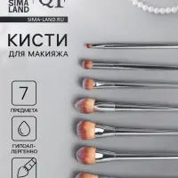 Набор кистей для макияжа, 7 предметов, 20(&plusmn;1) см, серебристый