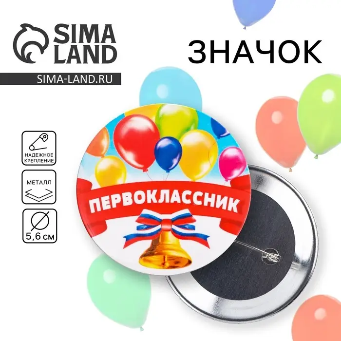 Значок закатной школьный на 1 Сентября &laquo;Первоклассник&raquo;, шары, d= 56 мм.