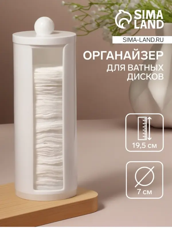 Органайзер для хранения ватных дисков, с крышкой, d=7&times;19.5 см, белый