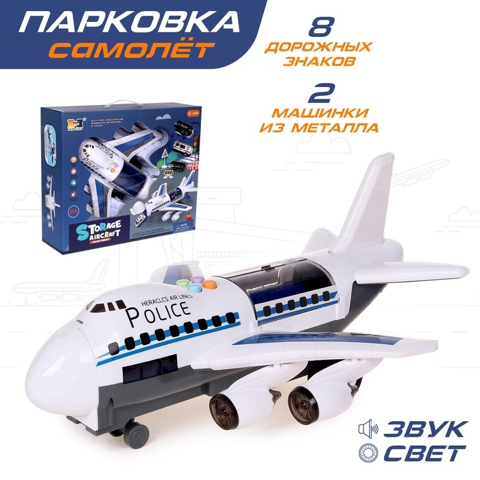 Парковка &laquo;Полицейский самолет&raquo;, с машинками, световые и звуковые эффекты
