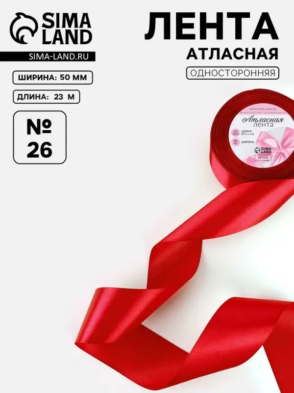 Лента атласная, 50 мм, 23&plusmn;1 м, красная №26