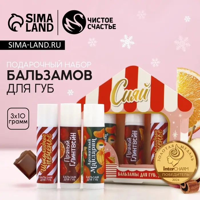 Бальзам для губ &laquo;Сияй&raquo;, набор 3 шт. &times; 10 г, Чистое счастье