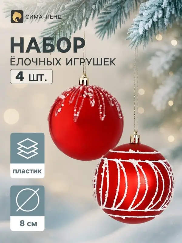 Ёлочные шары набор 4 шт. &laquo;Блеск ночи&raquo;, d=8 см, бело-красные