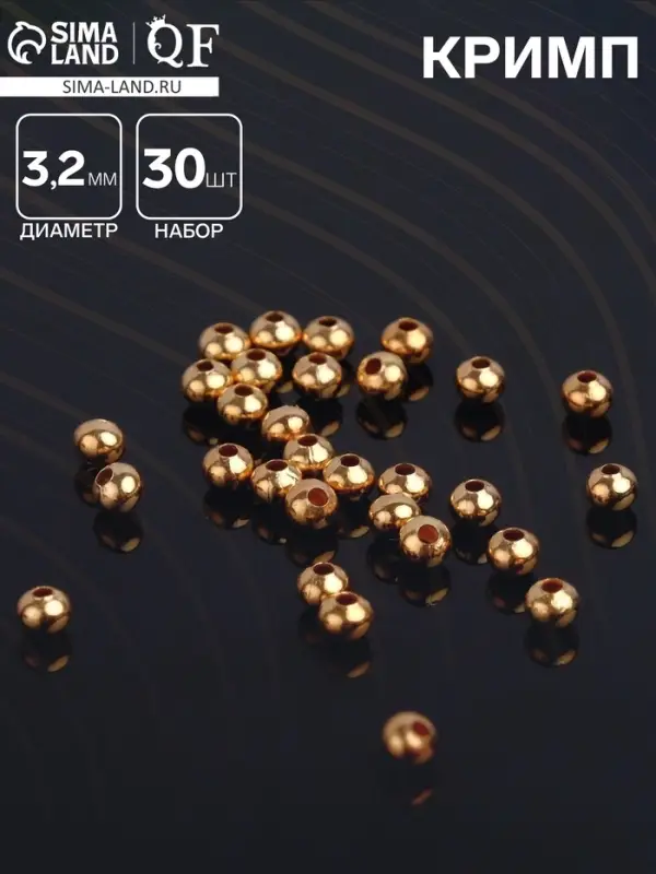 Кримп (зажимная бусина) СМ-370 (набор 30 шт.), 3,2 мм, цвет золото