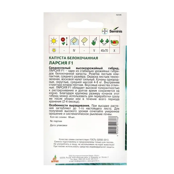 Семена Капуста б/к Семена Капуста б/к"Ларсия"F1 10шт* ЭКОНОМ