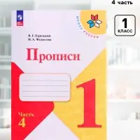 Прописи 1 класс, 4 часть, Горецкий В.Г., Федосова Н.А.