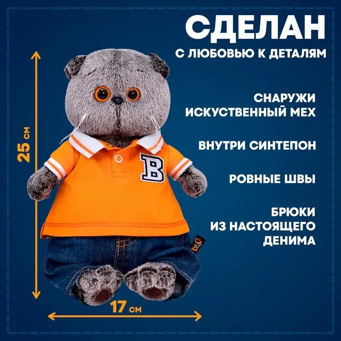 Мягкая игрушка &laquo;Кот Басик в джинсах и футболке поло&raquo;, 25 см, МИКС