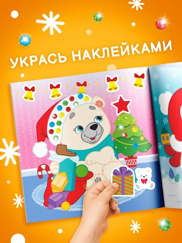 Книга детская со стразами &laquo;Скоро Новый год&raquo;, 12 стр., 4 аппликации