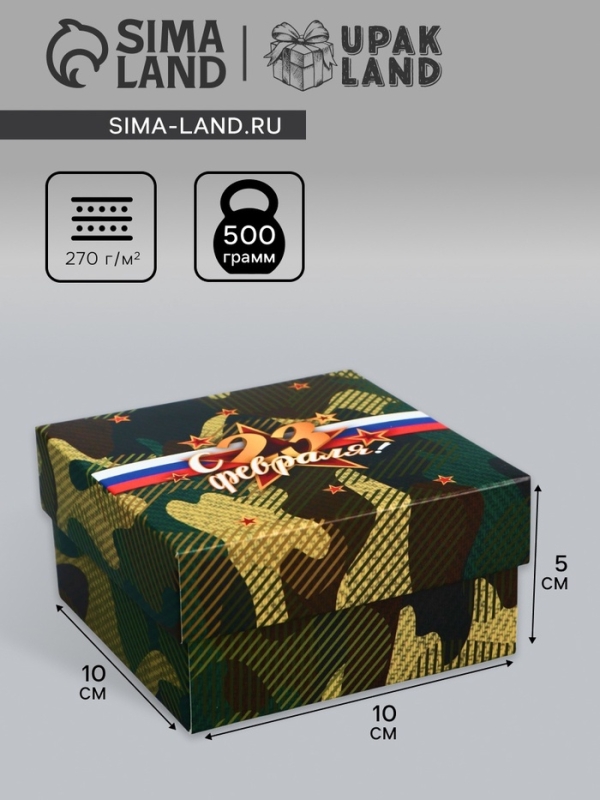 Коробка складная, крышка-дно, Коробка складная, крышка-дно, "23 Февраля", 10 х 10 х 5 см без окна