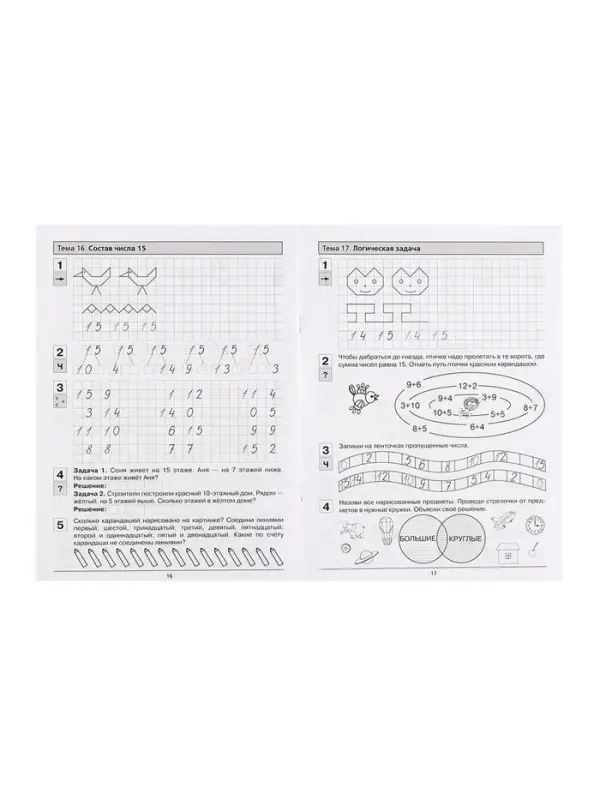 Прописи по математике &laquo;Рабочая тетрадь&raquo;, 6-7 лет, 2 часть, Шевелев К.В.