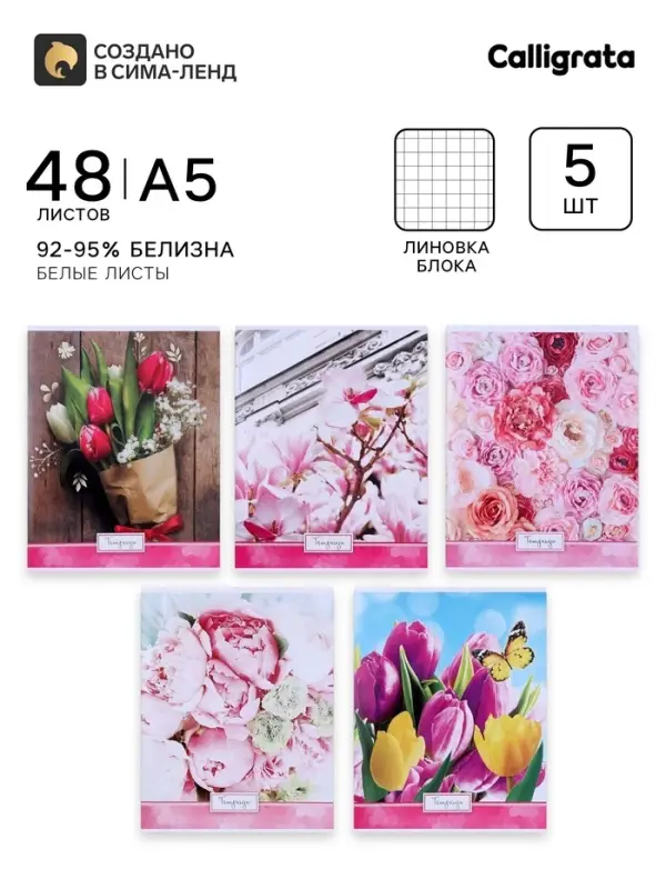 Тетради 5 штук, 48 листов в клетку Calligrata &laquo;Яркие цветы&raquo;, обложка мелованный картон, УФ-лак, блок офсет