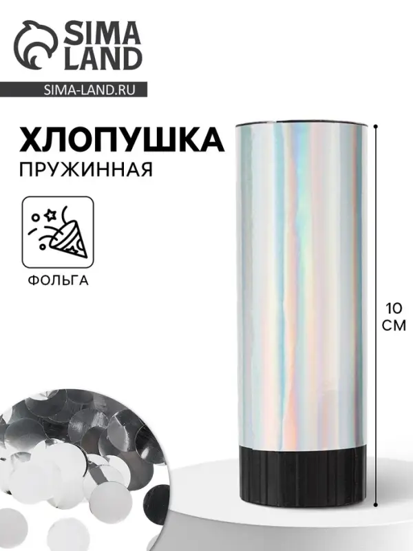 Хлопушка пружинная &laquo;Круги&raquo;, фольга, серебро, 10 см