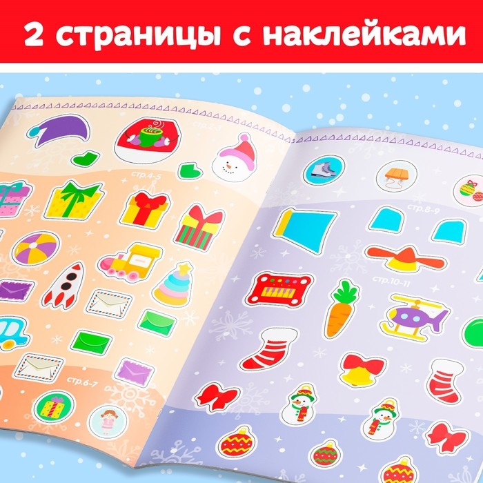 Книжка с наклейками «Помощники Дедушки Мороза. Зимние игры и задания», 12 стр. Книжка с наклейками «Помощники Дедушки Мороза. Зимние игры и задания», 12 стр.