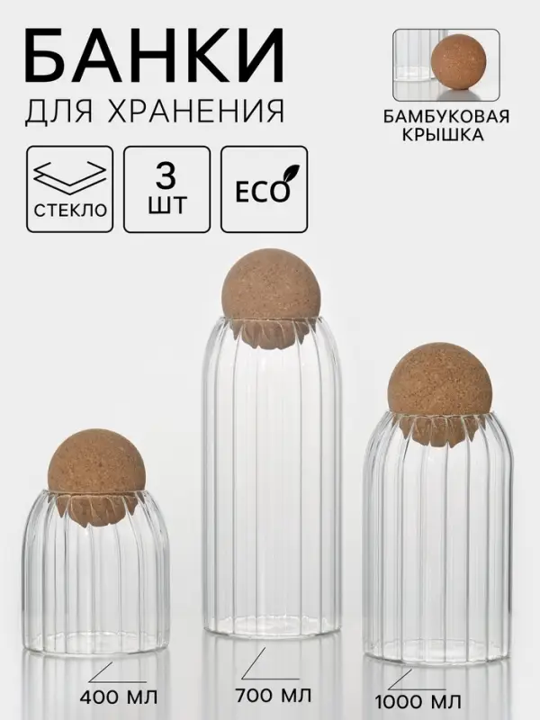Банки для хранения сыпучих &laquo;Эко&raquo;, 3 предмета: 400/700/1000 мл, с пробковой крышкой, стекло
