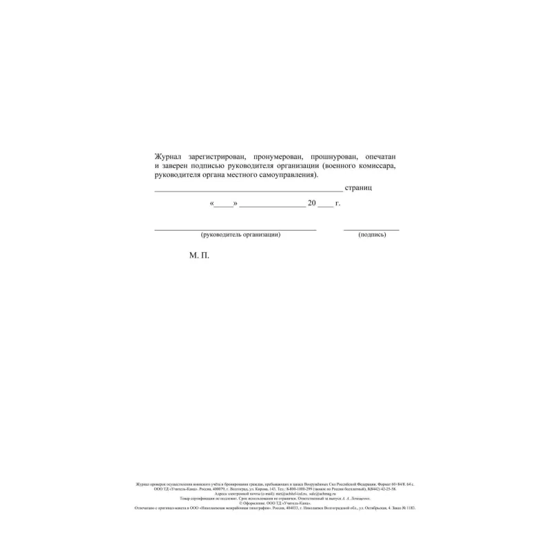 Журнал пров.осуществ.воин.учета и брониров.граждан,в запасе ВС РФ, А4,64стр