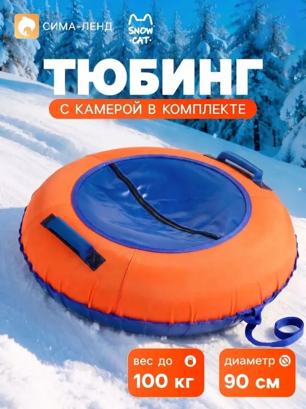 Ватрушка (тюбинг) Snow Cat, диаметр чехла 90 см, оранжевая, синяя