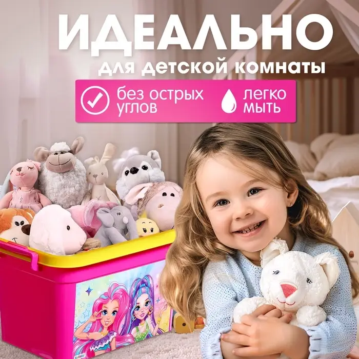 Контейнер для хранения игрушек &laquo;Модницы&raquo;, 6.5 л