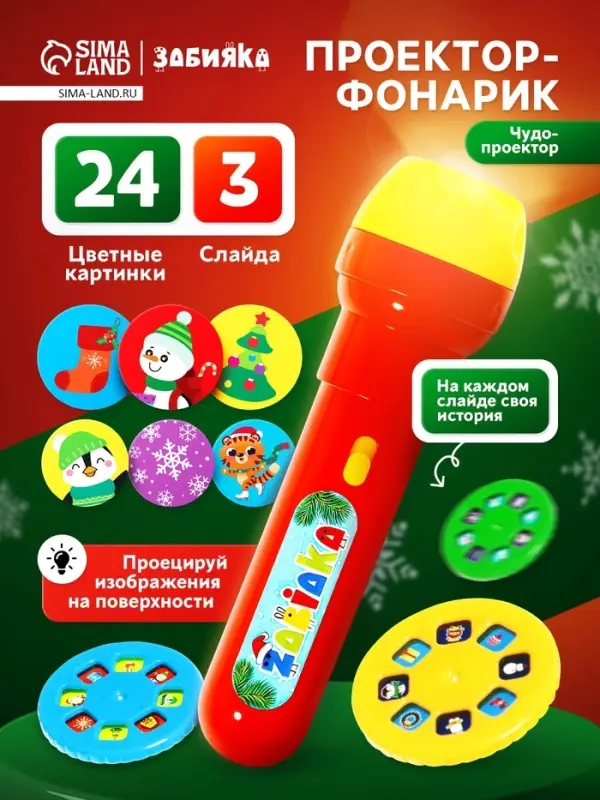 Проектор-фонарик ZABIAKA «Новогодний подарочек», световые эффекты, МИКС Проектор-фонарик ZABIAKA «Новогодний подарочек», световые эффекты, МИКС