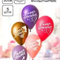 Воздушные шары латексные 12" &laquo;Самой лучшей&raquo;, 5 шт.