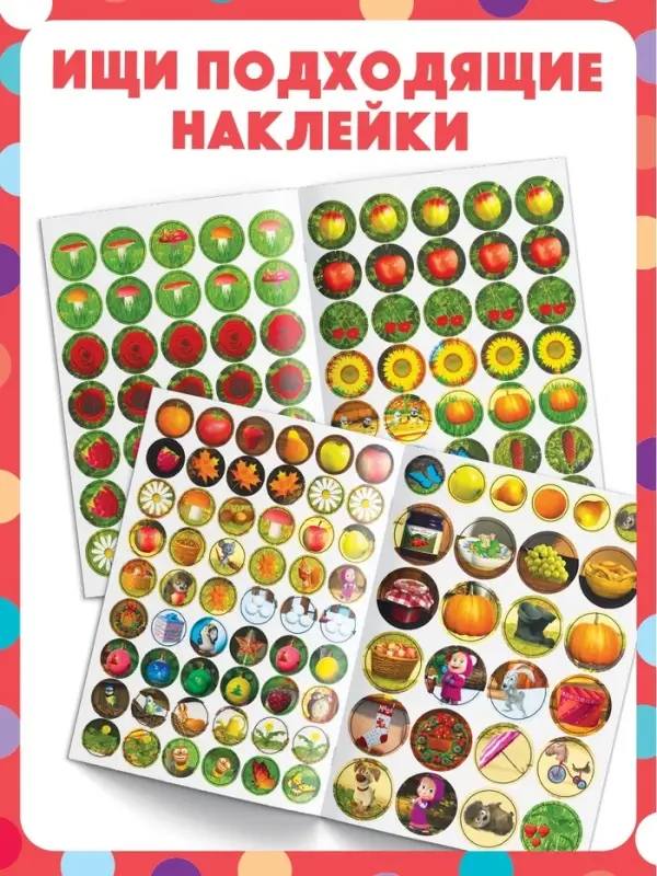 Книги с наклейками - кружочками, набор 4 шт. по 16 стр., А5, Маша и Медведь