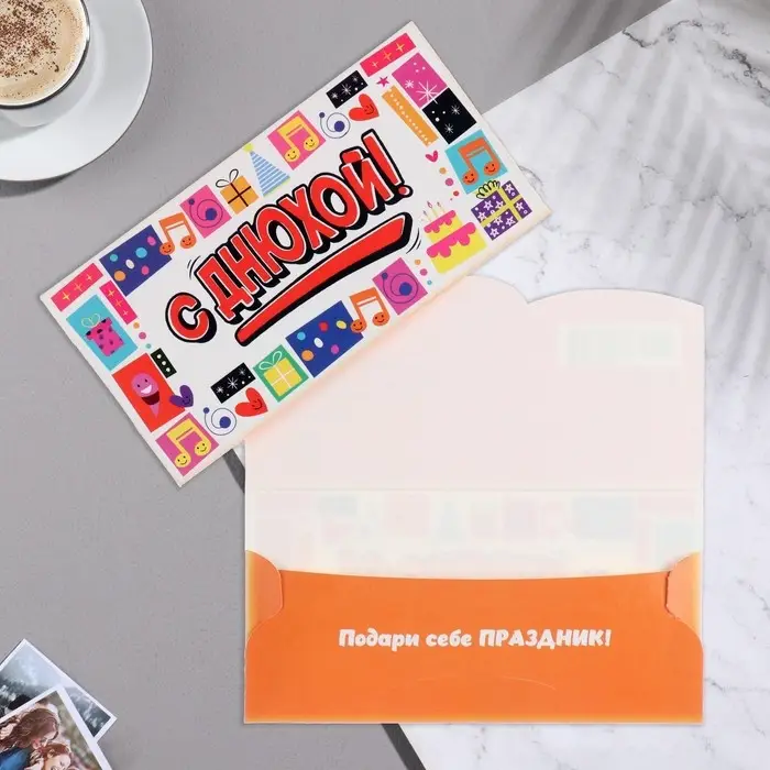 Конверт для денег "С Днюхой!" коробки, 8,7х17 см