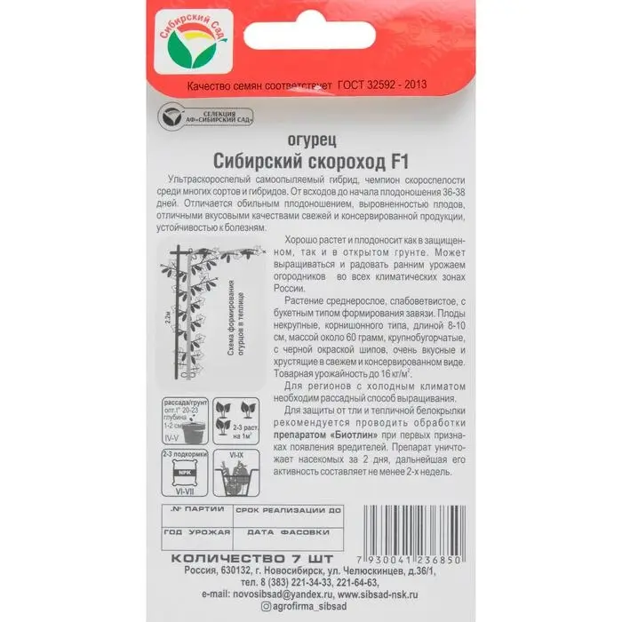 Семена Огурец "Сибирский скороход" F1, ультраскороспелый, партенокарпический, 7 шт