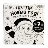 Трогательная книга &laquo;Тук-тук, Новый год!&raquo;