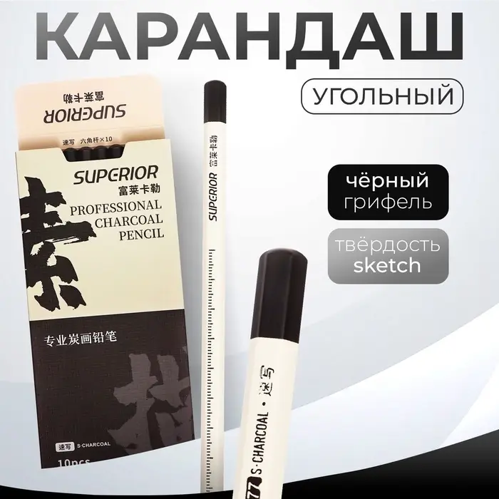 Карандаш угольный чёрный, Sketch, корпус белый Карандаш угольный чёрный, Sketch, корпус белый