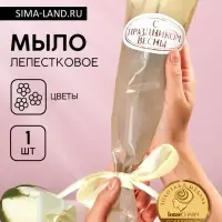 Мыло для рук &laquo;С Праздником весны&raquo;, 1 шт., аромат цветочный, Чистое счастье