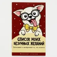 Блокнот А6, 16 л &laquo;Чихуа-хуа&raquo;
