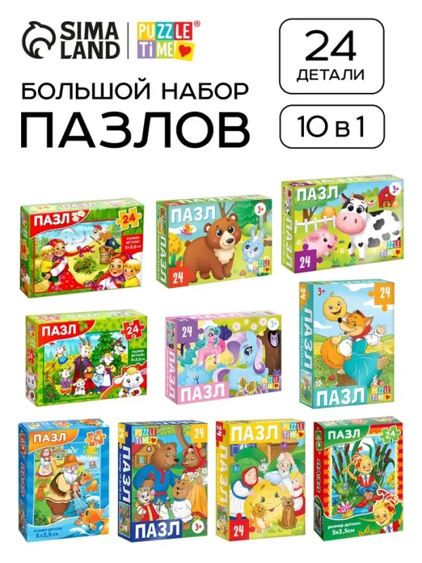 Пазлы &laquo;Любимые сказки и животные&raquo;, большой набор 10в1