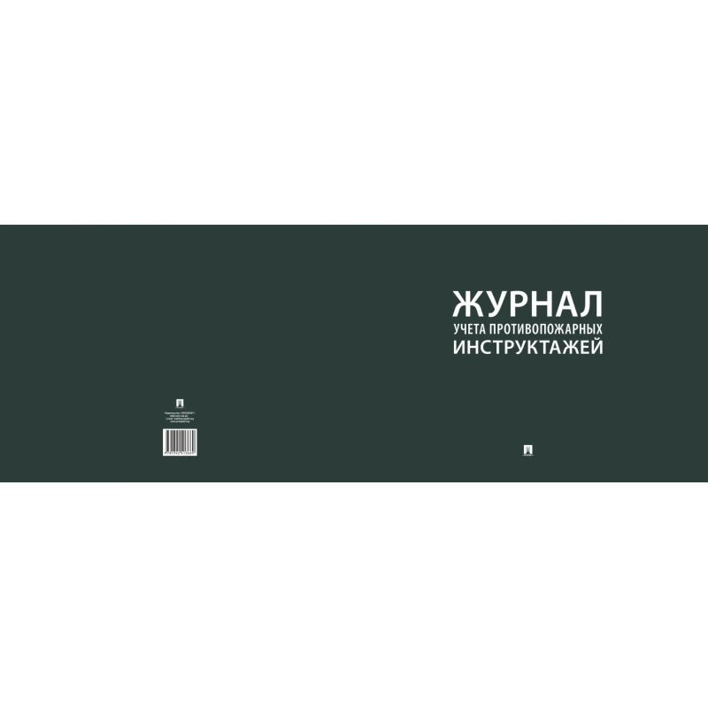 Журнал учета противопожарных инструктажей 248318