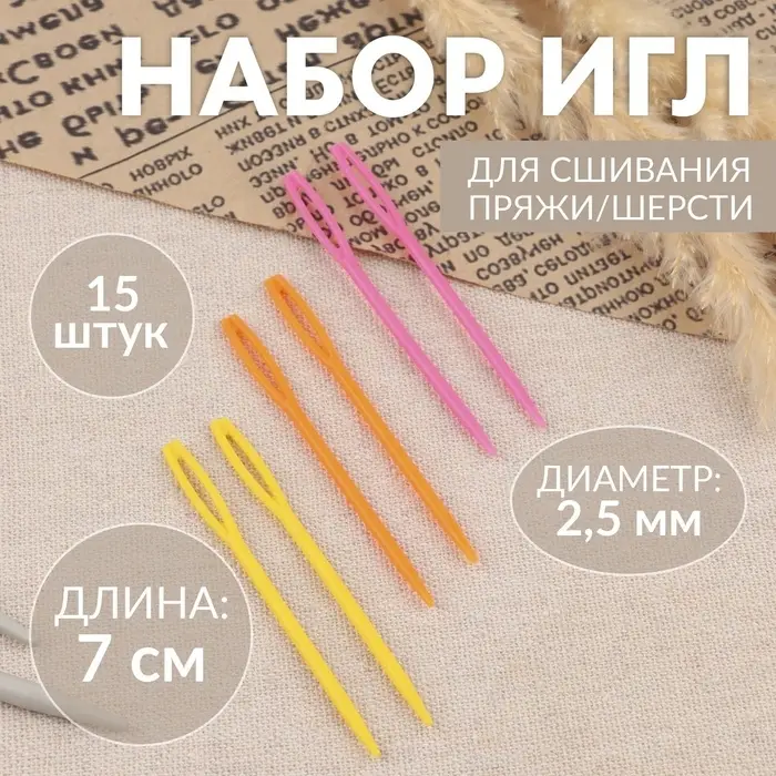 Иглы для сшивания, пластиковые, d=2.5 мм, 7 см, 15 шт., разноцветные Иглы для сшивания, пластиковые, d=2.5 мм, 7 см, 15 шт., разноцветные