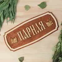 Табличка для бани и сауны &laquo;Парная&raquo;, 35&times;15 см, &laquo;Добропаровъ&raquo;