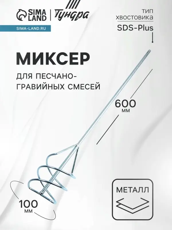 Миксер для песчано-гравийных смесей ТУНДРА, оцинкованный, SDS-plus, 100&times;10&times;600 мм