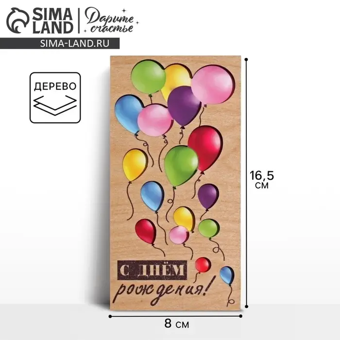 Конверт для денег с деревянным элементом &laquo;С Днём Рождения&raquo; шары, 16.5&times;8 см