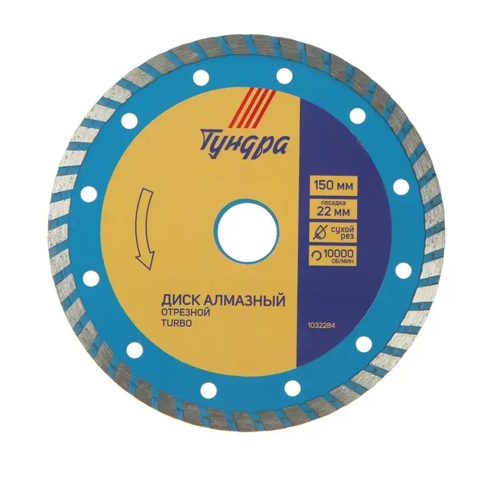 Диск алмазный отрезной ТУНДРА, TURBO, сухой рез, 150&times;22 мм