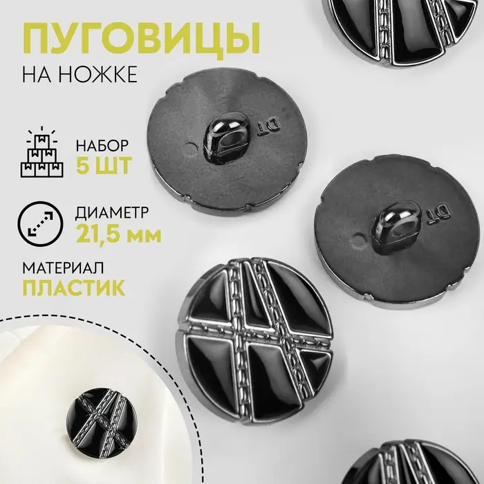 Пуговицы на ножке, d=21.5 мм, набор 5 шт., цвет чёрный, серебряный Пуговицы на ножке, d=21.5 мм, набор 5 шт., цвет чёрный, серебряный