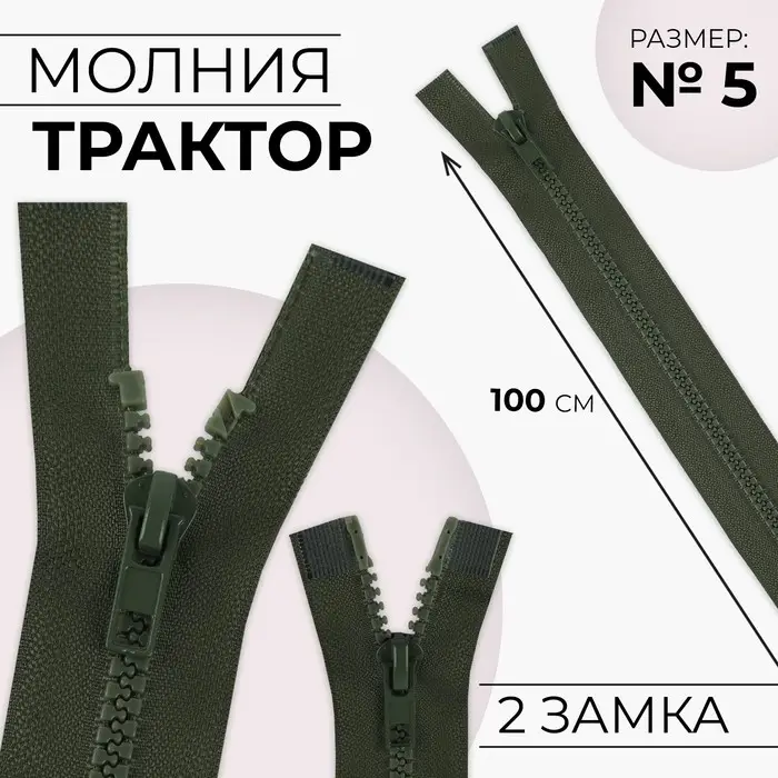 Молния «Трактор», №5, разъёмная, 2 замка, замки автомат, 100 см, хаки