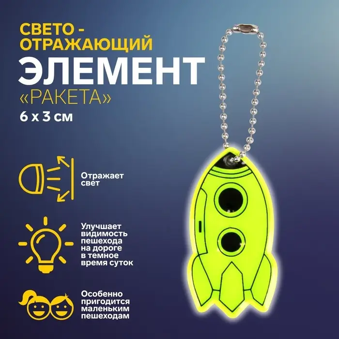 Светоотражающий элемент «Ракета», двусторонний, 6×3 см, МИКС Светоотражающий элемент «Ракета», двусторонний, 6×3 см, МИКС