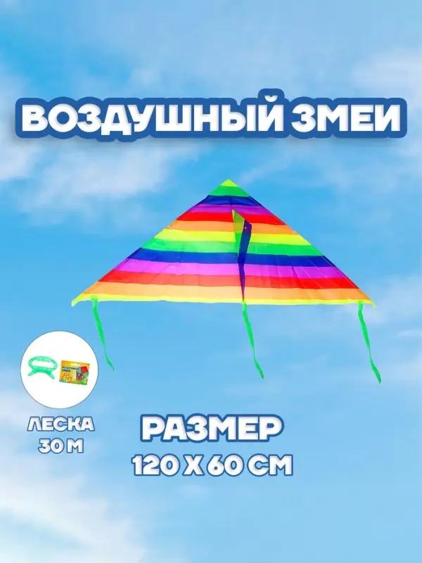 Воздушный змей &laquo;Цветные полоски&raquo;, с леской