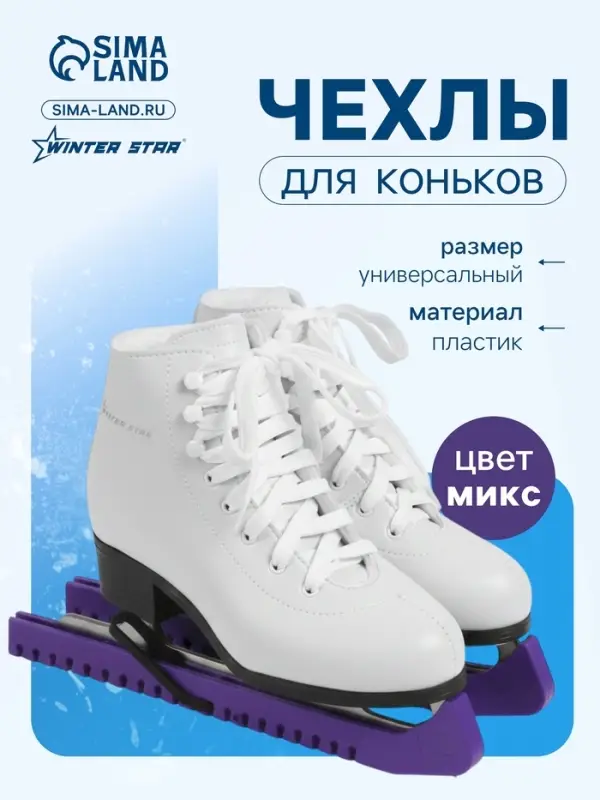 Чехлы для коньков Winter Star, универсальные, МИКС
