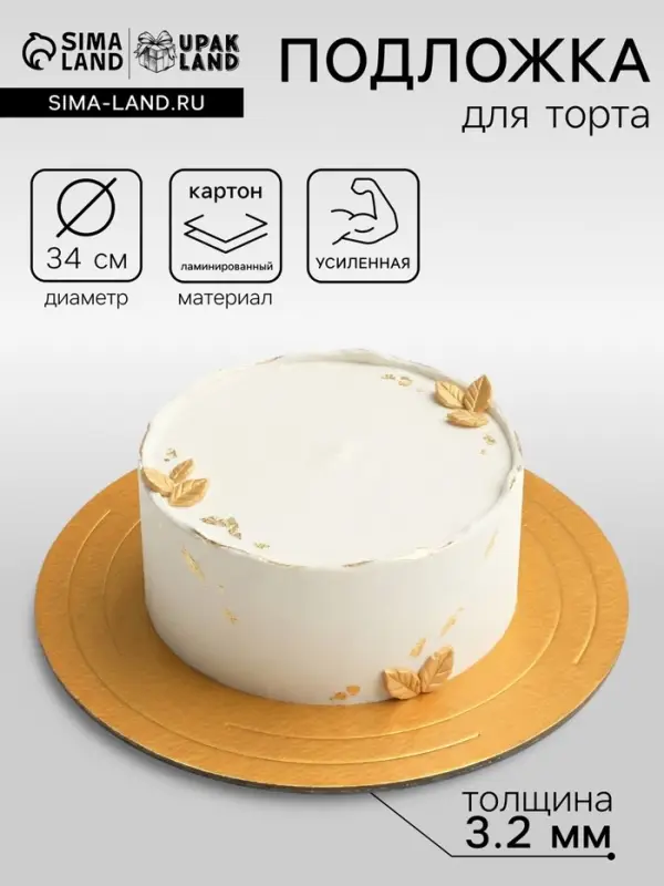 Подложка для торта усиленная 34 см, золото - жемчуг, 3.2 мм