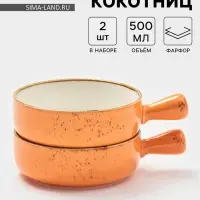 Кокотницы Magistro &laquo;Церера&raquo;, набор 2 шт., 500 мл, d=15.2 см, фарфор, оранжевые