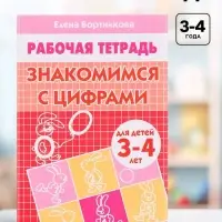 Рабочая тетрадь для детей 3-4 лет &laquo;Знакомимся с цифрами&raquo;. Бортникова Е. Ф.