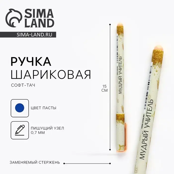 Ручка шариковая пластик с колпачком софт-тач «Мудрый учитель», синяя паста 0.7 мм