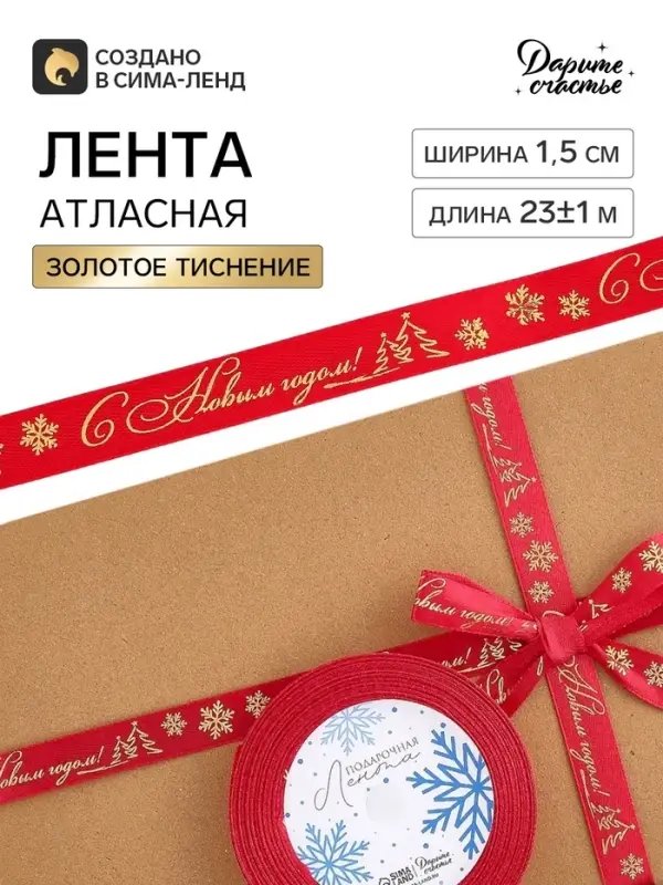 Лента атласная с тиснением &laquo;С Новым годом&raquo;, 1.5 см &times; 23&plusmn;1 м, красная